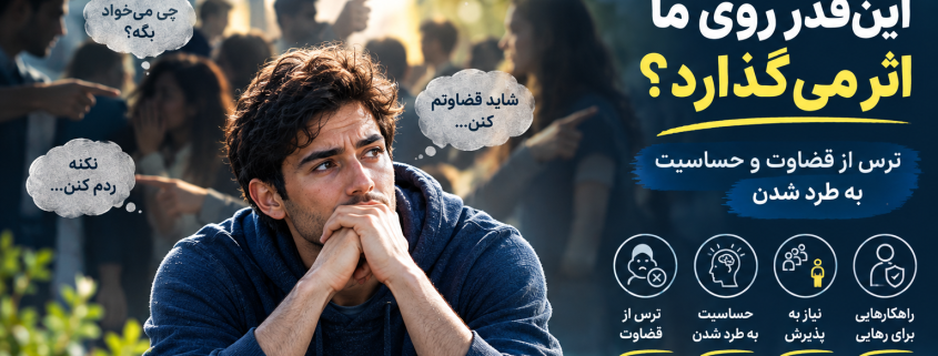ترس از قضاوت دیگران