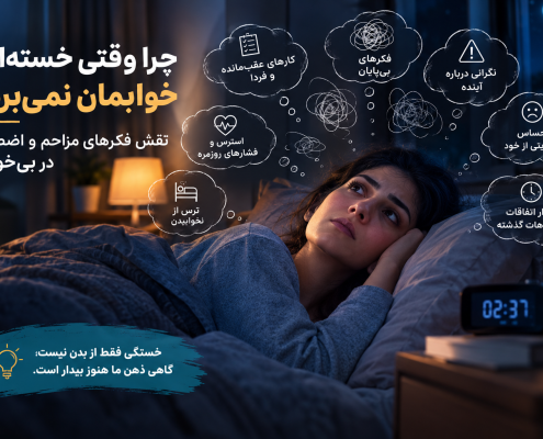 چرا با وجود خستگی خوابم نمیبرد