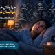 چرا با وجود خستگی خوابم نمیبرد