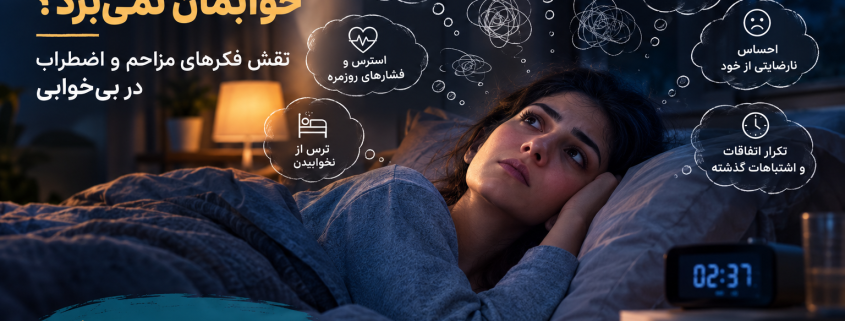 چرا با وجود خستگی خوابم نمیبرد