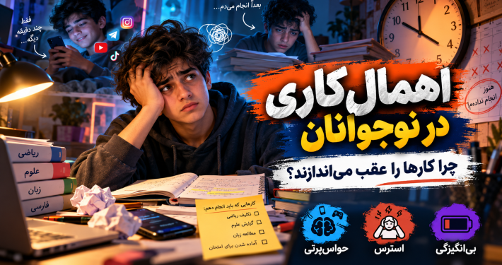 اهمالکاری در نوجوانان