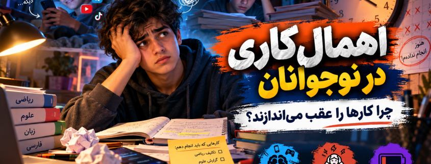 اهمالکاری در نوجوانان