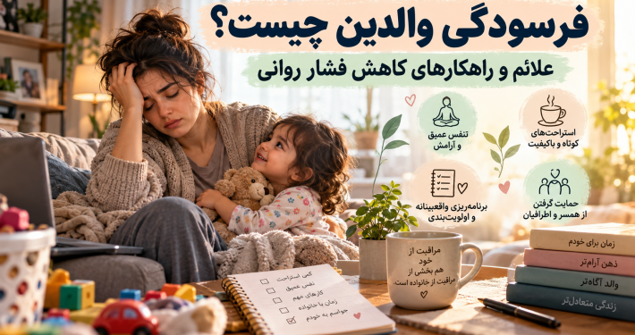 فرسودگی والدین
