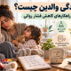 فرسودگی والدین